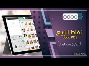 اغلاق جلسة البيع - باستخدام نقاط البيع - odoo 15