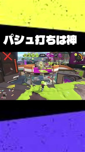パシュ打ち=神 #スプラトゥーン3 #スプラ