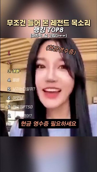 무조건 들어 본 레전드 목소리 랭킹 TOP8