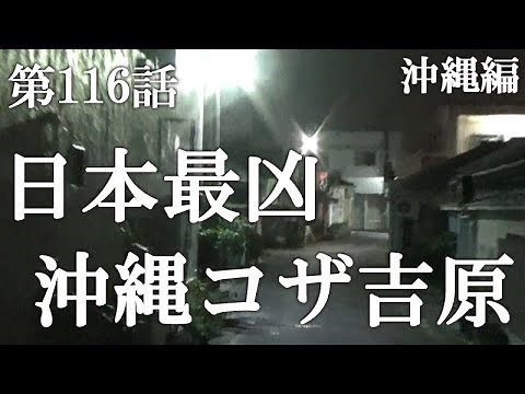 [Episode 116: The Greatest Terror Yet] An Infiltration Report of Koza Yoshiwara in Okinawa. [See ...