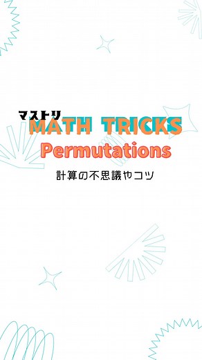 🧮✨ mathtricks の世界にようこそ！計算の不思議な世界をショート動画で楽しんでみませんか？ 今回は「順列計算のコツ」をお届けします。公式がちょっと難しくても、コツさえつかめば簡単なんです！🔍📐 公式の理解も一緒に考えてみましょう。💡💭 #計算の工夫 #計算 #順列 #階乗 #0の階乗 #場合の数 #並べ方 #マストリ #arithmetic #basicmath #math #mathtricks #permutations #factorial #mentalarithmetic #gmat #gre #sat #satmath #spicollective #数学 #算数 #数学のコツ #数学の面白さ #数学のトリック #数学の公式 #数学の基礎 #数学の勉強 #数学の問題 #数学の練習 | 和から 大人のための数学・統計教室