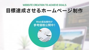 目標を達成できるホームページを制作します｜株式会社フォスター