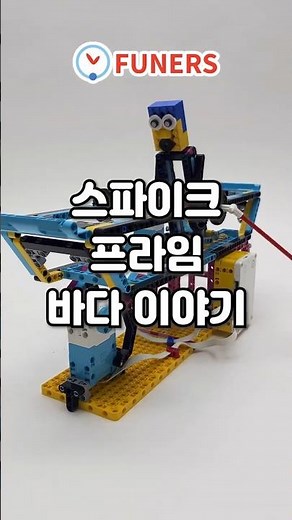 [스파이크 프라임] 바다 이야기🌊 #퓨너스 #lego #레고에듀케이션 #콘텐츠플러스 #스파이크프라임