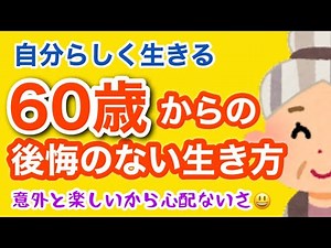 【60代一人暮らし女性】60歳からの生き方は後悔のないよう自分らしく生きる