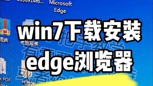 win7下载安装Edge浏览器#手把手教学#edge浏览器#安装浏览器