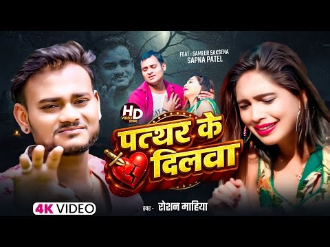 #VIDEO | पत्थर के दिलवा | #Roshan _Mahiya | New #Maghi Sad song 2026 | Patthar Ke Dilwa,,,,