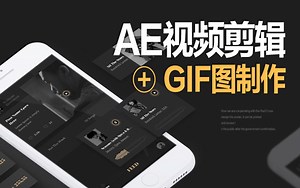 科迅AE视频剪辑及GIF图制作教程【全套】