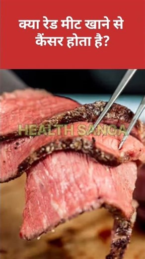 Can Red meat Cause cancer?? #shorts #meat #trending #health #fitness #facts