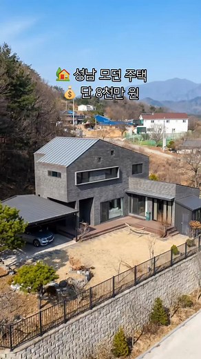 8천만 원에 만나는 성남 모던 주택. 블랙 벽돌 외관, 방 3개와 넓은 거실, 홈짐과 주차공간까지 갖춘 실속 매물입니다. 산 전망과 도심 접근성을 동시에 누릴 수 있는 프리미엄 입지. #성남주택 #분당주택 #판교주택 #경기광주주택 #수도권주택 #단독주택매매 #모던하우스