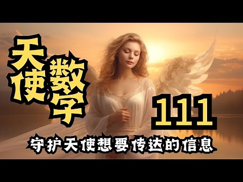 一直看到111？ 您的守护天使想要传达什么信息呢？天使数字 111