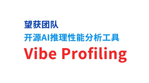 望获团队开源AI推理性能分析工具 Vibe Profiling