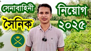 101K views · 3K reactions | সেনাবাহিনী সৈনিক নিয়োগ ২০২৫  BD Army Sainik Job 2025 কিকি যোগ্যতা প্রয়োজন | Govt. Job Circular BD | Facebook
