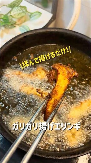 【漬け込み0分】エリンギを『手でむしって』揚げると、酒が止まらない悪魔のおつまみが完成しました。 #asmr