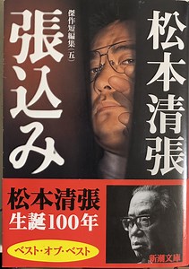 松本清張の映画「張込み」高峰秀子主演！　野村芳太郎が初めて清張映画を監督！