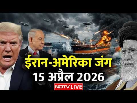 Iran America War Live Updates: 15 अप्रैल 2026 के ताजा हालात | Israel | Trump | War News