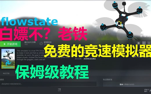 竞速玩家狂喜！免费的穿越机竞速模拟器！