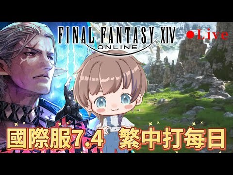 【FF14】1216 先打個每日！晚點回老家~ #finalfantasyxiv