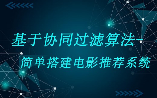 基于协同过滤算法-简单搭建电影推荐系统
