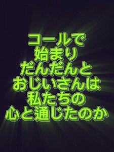 #おじいさん信頼#安心感で落ち着きを取り#戻し始めた