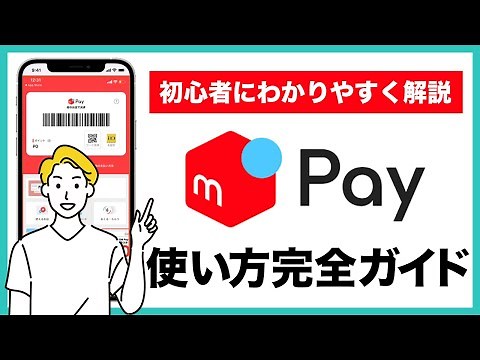 [Must-Watch for Mercari Users] The Complete Guide to Using Merpay! An Easy-to-Understand Breakdow...