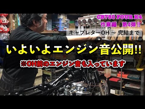 CB750 FOUR K4 Carburetor Overhaul - Completion Edition [Engine sound at the end]