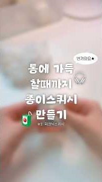 통에 가득찰때까지 종이스퀴시 만들기 (피크닉 스퀴시)