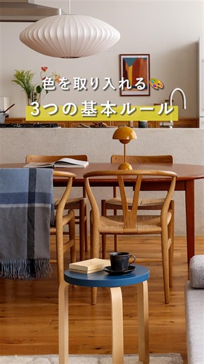【保存版】お部屋に色を取り入れる3つのルール #インテリア ＃リセノ #アクセントカラー