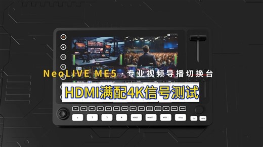谁能拒绝一块“不卡顿”的屏？ME5触控式导播台满配4K输入信号测试 全新升级高清UI，切换极致稳定，操作体验拉满！