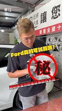 Ford真的可以買嗎?買到車王剛回來這個東西馬上壞#二手車 #高雄 #宋小弟 #中古車值多少 #中古車 #中古車買賣 #巨將汽車 #ford #福特 #kuga #維修 #六角鎖