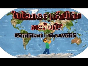 ທະວີບຕ່າງໆໃນໂລກ ทวีบต่างๆในโลก continents of world