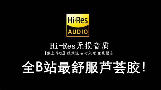 ASMR ♡ 全B站最爽芦荟胶 深耳按摩 Hi-Res无损音质