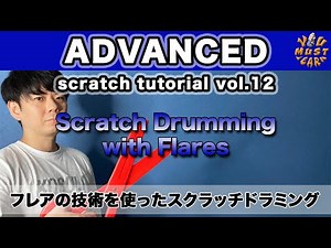 YOU MUST LEARN - Advanced Scratch (上級スクラッチ) Lesson 12 - Scratch Drumming With Flares - フレアを使ったドラミング