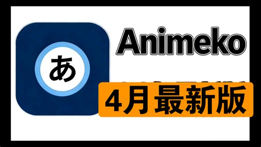 全能无广的动漫软件【Animeko满血版】开源追番必备神器，顶级弹幕体验 最流畅数据源推荐，