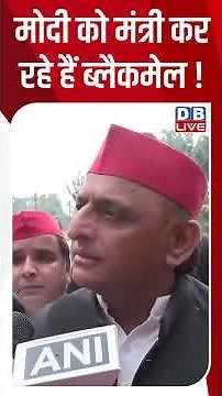 मोदी को मंत्री कर रहे हैं ब्लैकमेल ! #dblive #akhileshyadav #jantarmantar #cjpprotest #rahulgandhi
