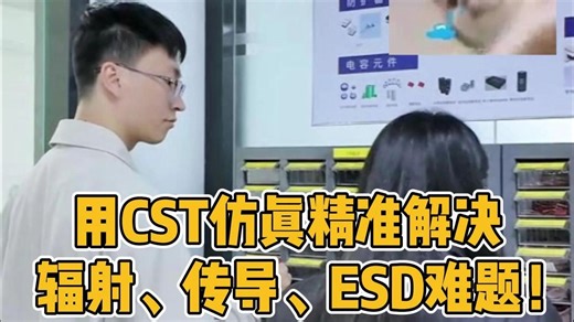 用CST仿真精准解决辐射、传导、ESD难题！