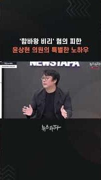 Rep. Yoon Sang-hyun's Special Know-How to Avoid 'Hamba King Corruption' Charges #YoonSangHyun #Ha...