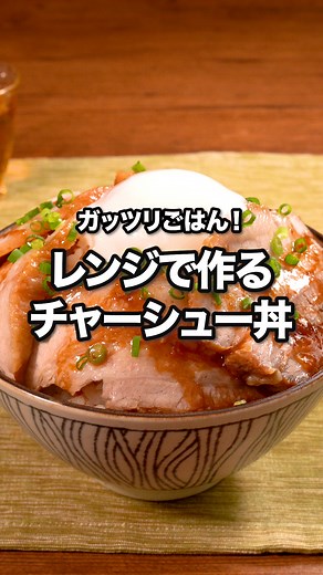 煮込んだみたいに味がしみしみ！「レンジで作るチャーシュー丼」 ⠀⠀ チャーシューをレンジで手軽に作るレシピをご紹介します！丼にしてガッツリランチにいかがでしょうか？トロッと温泉卵を絡めて召し上がれ♪ ⠀⠀ @delishkitchen.tv は誰でもおいしく作れる【簡単・時短レシピ】を毎日お届けします！ 詳しいレシピはアプリ(無料)をダウンロード！ 「レンジで作るチャーシュー丼」で検索してみてくださいね🔍 ★┈┈┈┈┈┈┈┈┈┈┈┈★ au shortでも、その他様々なデリッシュキッチンの簡単レシピを配信中！ 詳しくは @delishkitchen.tv ハイライトから♪ ★┈┈┈┈┈┈┈┈┈┈┈┈★ ⠀⠀ ■材料 (1人分) ・ごはん どんぶり1杯(200g) ・豚バラブロック肉 100g ・温泉卵 1個 ・細ねぎ(刻み) 適量 ☆たれ ・酒 大さじ1 ・砂糖 大さじ1/2 ・しょうゆ 大さじ1と1/2 ・おろししょうが 小さじ1/3 ⠀⠀ ■手順 (1)豚肉はフォークで穴をあける。保存袋に豚肉、☆を入れて砂糖が溶けるまでよくもむ。空気を抜きながら袋の口を閉じ、冷蔵庫で1時間おく。