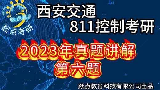 [西安交通大学真题讲解]高频高点之：西安交大的现控综合题