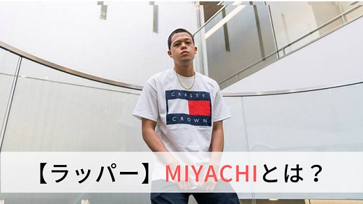 【NY在住】ラッパーMIYACHI(ミヤチ)とは？経歴とおすすめ曲を紹介！