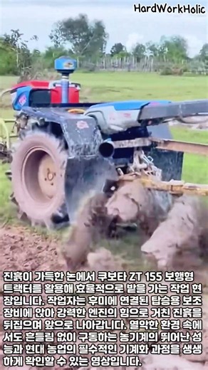 보행형 트랙터를 활용한 습지 경작 #worker #process #machinery #tractor #plowing