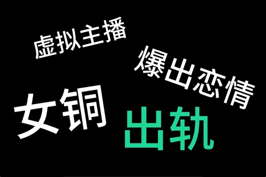 V圈新瓜，被绿主播直播间失控骂人