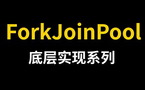 【全网独家】ForkJoinPool底层实现原理详解，一天轻松掌握ForkJoinPool的使用