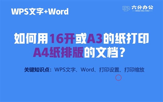 如何用16开或A3的纸打印A4纸排版的文档？