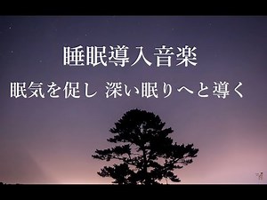 睡眠導入音楽 - 眠気を促し 深い眠りへと導く 睡眠音楽｜自律神経のバランスを整え 心身の緊張をときリラックス