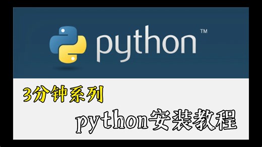 Python安装教程