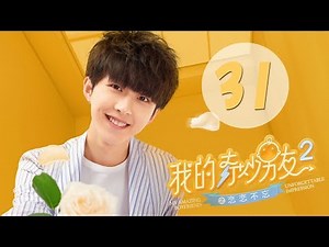 【ENG SUB】我的奇妙男友2之恋恋不忘 31 | My Amazing Boyfriend II EP31（Mike Angelo、虞书欣主演）
