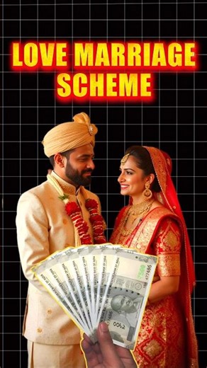 2.5 lakh after marriage: how to apply fast 😱