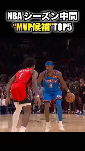 NBAシーズン中間 "MVP候補"TOP5 #nba #バスケ #ハイライト