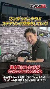 【FL5】シビックタイプRにSEEKERさんのステアリングを取り付けていく！#hmr #車好き #スポーツカー #HONDA #ホンダ #シビックタイプr #FL5 #SEEKER #ステアリング