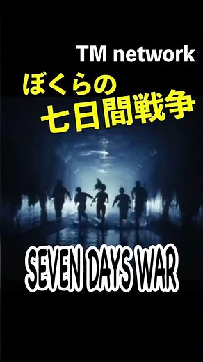 七日間戦争 tm network 『seven days war』 #80smusic #名曲 #jpop #music